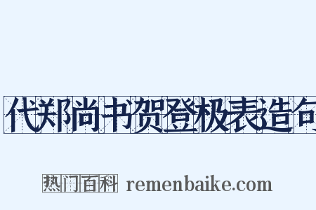 代郑尚书贺登极表造句是什么意思的图片